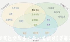 如何处理TP钱包突然多出的