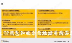 如何通过TP钱包知晓合约地