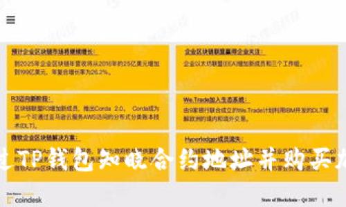 如何通过TP钱包知晓合约地址并购买加密资产