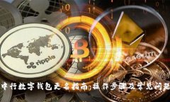优质中行数字钱包更名指