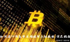 如何在TP钱包中正确填写上