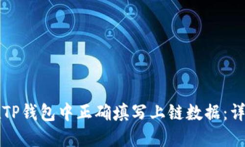 如何在TP钱包中正确填写上链数据：详尽指南
