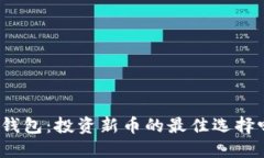 TP钱包：投资新币的最佳选