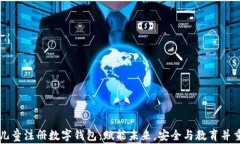 儿童注册数字钱包：赋能