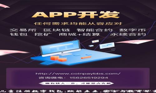 
儿童注册数字钱包：赋能未来，安全与教育并重