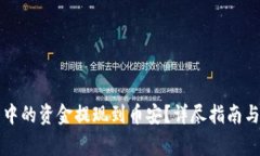 如何将TP钱包中的资金提现