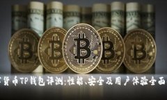 数字货币TP钱包评测：性能