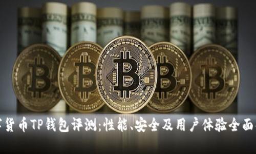 数字货币TP钱包评测：性能、安全及用户体验全面解析