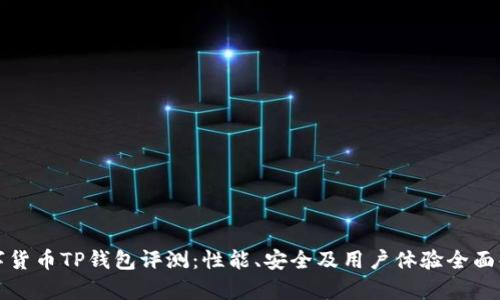 数字货币TP钱包评测：性能、安全及用户体验全面解析