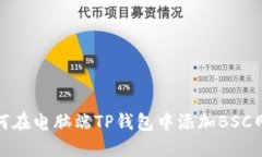 如何在电脑端TP钱包中添加