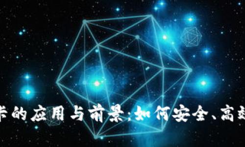 数字硬钱包社保卡的应用与前景：如何安全、高效地管理个人信息