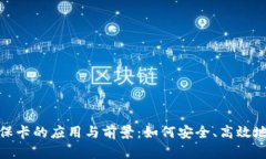 数字硬钱包社保卡的应用
