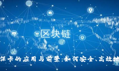 数字硬钱包社保卡的应用与前景：如何安全、高效地管理个人信息