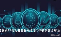 如何找回TP钱包转错链的资