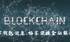 中行数字钱包优惠：畅享