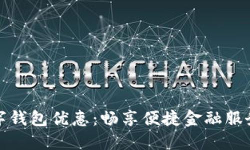 中行数字钱包优惠：畅享便捷金融服务新体验