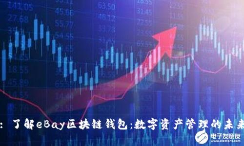 : 了解eBay区块链钱包：数字资产管理的未来