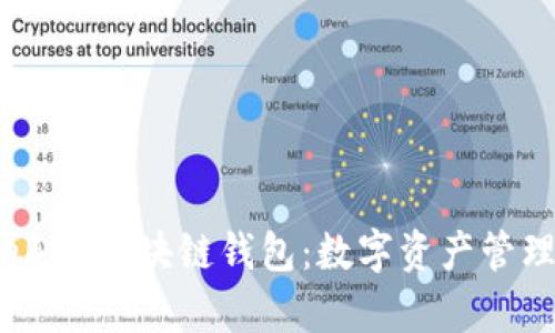 : 了解eBay区块链钱包：数字资产管理的未来