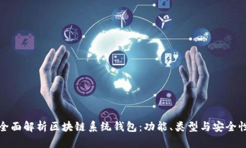 全面解析区块链系统钱包：功能、类型与安全性