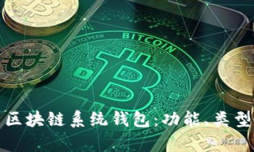 全面解析区块链系统钱包：功能、类型与安全性