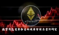 数字钱包重新命名的成本