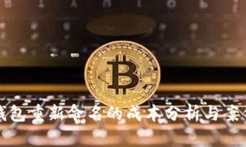 数字钱包重新命名的成本分析与案例研究