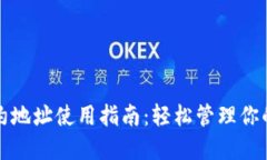 TP钱包合约地址使用指南：
