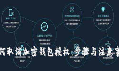 如何取消加密钱包授权：步骤与注意事项