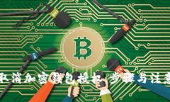 如何取消加密钱包授权：