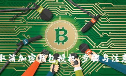 如何取消加密钱包授权：步骤与注意事项