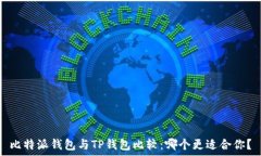   比特派钱包与TP钱包比较