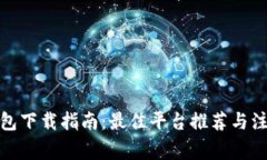 数字钱包下载指南：最佳