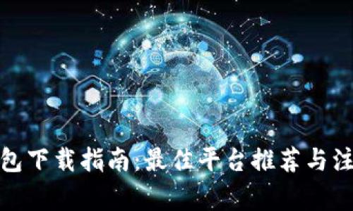 数字钱包下载指南：最佳平台推荐与注意事项