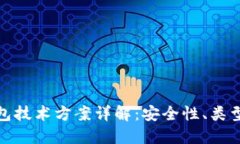 加密货币钱包技术方案详