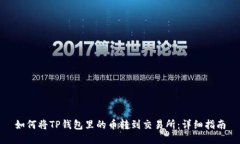 如何将TP钱包里的币转到交