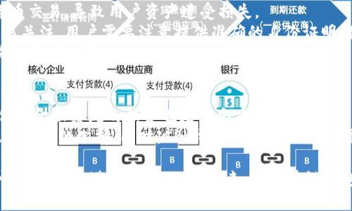   SBC区块链钱包的合法性分析：你需要了解的所有细节 / 
 guanjianci SBC区块链钱包, 合法性, 数字货币, 钱包安全 /guanjianci 

在数字货币蓬勃发展的今天，区块链钱包的合法性问题逐渐成为大众关注的焦点。尤其是像SBC这样的区块链钱包，随着其用户数量的不断增加，相关法律法规的解读和适用也变得尤为重要。本文将对SBC区块链钱包的合法性进行全面分析，并探讨数字货币钱包的相关法律背景、安全性、合规性及其未来发展趋势。

1. SBC区块链钱包的基础概念
SBC区块链钱包是利用区块链技术存储和管理数字货币的一种工具。它既可以是软件形式（如手机应用、桌面程序），也可以是硬件形式（如专用设备）。SBC钱包的主要功能包括数字资产的存储、转账交易、余额查询等。
作为一个区块链钱包，SBC提供用户一个方便管理其数字货币资产的平台。用户可以通过SBC钱包进行比特币、以太坊等主流数字货币的交易。同时，SBC钱包的构建基于区块链技术，具有去中心化、透明化和不可篡改的特点，给用户带来了多重保障。

2. 数字货币钱包的合法性框架
在谈论SBC区块链钱包的合法性之前，我们有必要了解数字货币钱包的法律框架。不同国家对数字货币及相关钱包的法律规定不尽相同。以美国为例，数字货币属于商品，受到商品期货交易委员会（CFTC）的监管。同时，各州可能有自己关于数字货币及钱包的规定。
在中国，数字货币的合法地位相对复杂。虽然政府对比特币等虚拟货币的交易进行了打压，但对区块链技术本身却持开放态度。这意味着，虽然数字货币的交易可能不被认可，但与其相关的区块链技术及某些应用可能会被法律所接受。SBC钱包的合法性也就取决于其所在国的法律环境。

3. SBC区块链钱包的法律合规性分析
合法性不仅取决于数字货币的地位，还取决于钱包服务提供者的合规性。很多国家要求数字货币钱包提供者遵循反洗钱（AML）和了解你的客户（KYC）规定。这就意味着，SBC钱包需要在用户注册或大额交易时收集相关身份信息，并向相关监管机构报告可疑交易。
针对这些合规性要求，SBC钱包必须建立完善的用户身份认证机制和交易监控系统。这不仅是法律要求，更是为了保护用户资产安全的重要手段。合规性不足可能导致法律制裁，甚至影响用户对平台的信任。

4. SBC钱包的安全性与用户责任
安全性是任何数字货币钱包的重要考量。SBC钱包需要采用高水平的加密技术来保护用户的数字资产，防止黑客攻击、数据泄露等风险。此外，用户在使用SBC钱包时，也需要对自己的操作负有责任，例如妥善保管钱包密码和私钥。
一些用户可能因为丢失私钥或密码而永久失去对其数字资产的控制。因此，SBC钱包在设计时也需要为用户提供失误恢复机制，或者至少在用户协议中明确告知用户相关风险，让其心中有数。

5. 未来发展趋势与挑战
随着区块链技术的发展，SBC钱包面临的发展趋势与挑战也日益明显。一方面，各国政府对数字货币及其相关应用的监管政策在不断完善，SBC钱包必须适时调整自身合规策略，以应对日趋严格的法律环境。
另一方面，随着技术的进步，SBC钱包的安全性和用户体验也需要不断提升。例如，可以通过多重签名、冷钱包存储等方式增加安全性，同时简化用户操作步骤，提高使用便捷性。这些都是SBC钱包未来发展的方向。

6. 相关问题探讨
在分析SBC区块链钱包的合法性时，有几个相关问题值得深入探讨：
ul
  li1. SBC区块链钱包的用户是否受到法律保护？/li
  li2. 如何选择一个合法合规的区块链钱包？/li
  li3. SBC钱包用户在使用中应注意哪些法律风险？/li
  li4. 区块链钱包的未来潜力与风险的平衡？/li
/ul

7. 问题一：SBC区块链钱包的用户是否受到法律保护？
首先，要回答这个问题，需明确在何种法律框架下进行分析。以中国为例，尽管数字货币交易存在政策风险，但区块链技术本身的合法性是被承认的。这为SBC钱包的用户提供了一定的法律保护。
在许多国家，用户的资产在电子钱包中通常会受到财产法的保护。如果SBC钱包未能保护用户的资产，用户可能会通过诉讼等方式寻求赔偿。这突出显示了SBC钱包合规性的重要性。
但是，用户获得法律保护的前提是用户在使用过程中遵循相关法律规定。此外，用户还需仔细阅读SBC钱包的用户协议，了解自己的权益和义务，避免不必要的法律风险。

8. 问题二：如何选择一个合法合规的区块链钱包？
选择一个合法合规的区块链钱包，首先需要查看该钱包的监管资质。有些钱包在特定国家或地区获得了金融主管机关的许可，这表明其合规性较高。
此外，用户还可以通过查阅用户评价和数字资产安全审计报告来了解钱包的实际安全性和合规性。此外，了解该钱包是否遵循KYC和AML政策也是十分重要的。
用户在选择钱包时，还应关注其技术架构和财务透明度，确保其采用高水平的加密技术，并定期公布财务报告。这些都是关键的合规性指标。

9. 问题三：SBC钱包用户在使用中应注意哪些法律风险？
SBC钱包用户在使用过程中面临多种法律风险。首先，用户需注意法律法规的变化。在某些国家，政府可能会突然禁止某种类型的数字货币交易，导致用户资产遭受损失。
其次，用户在进行交易时，需要严格遵循KYC和AML规定。若未能遵守，这可能会导致被罚款或禁止使用。尤其是大额交易，监管机构更容易关注，用户需要注意提供准确的身份证明材料。
再次，用户还需关注钱包的安全风险。若因钱包安全缺失导致资产丢失，用户可能面临难以追索的困境。因此，选择合规、安全的钱包交易是至关重要的。

10. 问题四：区块链钱包的未来潜力与风险的平衡？
区块链钱包作为数字货币的重要基础设施，其未来潜力巨大。在技术上，区块链钱包有可能实现更快的交易速度和更低的交易费用，与传统金融系统的融合也是一个重要趋势。
然而，这一行业仍然存在诸多风险，包括技术风险、合规风险和市场波动等。用户需要充分评估这些风险，并根据个人的风险承受能力做出明智的选择。同时，SBC钱包及其提供者也需要不断其技术与合规体系，以实现可持续发展。

综上所述，SBC区块链钱包的合法性分析非常复杂，受多重因素的影响。用户在使用时需要关注法律法规的变化，并选择合规性高、安全性强的钱包进行交易。从长远来看，区块链钱包行业依然具有巨大的发展潜力，用户需要谨慎对待法律风险，保障自己的资产安全。