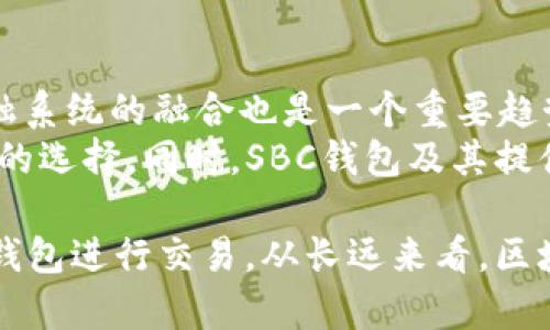   SBC区块链钱包的合法性分析：你需要了解的所有细节 / 
 guanjianci SBC区块链钱包, 合法性, 数字货币, 钱包安全 /guanjianci 

在数字货币蓬勃发展的今天，区块链钱包的合法性问题逐渐成为大众关注的焦点。尤其是像SBC这样的区块链钱包，随着其用户数量的不断增加，相关法律法规的解读和适用也变得尤为重要。本文将对SBC区块链钱包的合法性进行全面分析，并探讨数字货币钱包的相关法律背景、安全性、合规性及其未来发展趋势。

1. SBC区块链钱包的基础概念
SBC区块链钱包是利用区块链技术存储和管理数字货币的一种工具。它既可以是软件形式（如手机应用、桌面程序），也可以是硬件形式（如专用设备）。SBC钱包的主要功能包括数字资产的存储、转账交易、余额查询等。
作为一个区块链钱包，SBC提供用户一个方便管理其数字货币资产的平台。用户可以通过SBC钱包进行比特币、以太坊等主流数字货币的交易。同时，SBC钱包的构建基于区块链技术，具有去中心化、透明化和不可篡改的特点，给用户带来了多重保障。

2. 数字货币钱包的合法性框架
在谈论SBC区块链钱包的合法性之前，我们有必要了解数字货币钱包的法律框架。不同国家对数字货币及相关钱包的法律规定不尽相同。以美国为例，数字货币属于商品，受到商品期货交易委员会（CFTC）的监管。同时，各州可能有自己关于数字货币及钱包的规定。
在中国，数字货币的合法地位相对复杂。虽然政府对比特币等虚拟货币的交易进行了打压，但对区块链技术本身却持开放态度。这意味着，虽然数字货币的交易可能不被认可，但与其相关的区块链技术及某些应用可能会被法律所接受。SBC钱包的合法性也就取决于其所在国的法律环境。

3. SBC区块链钱包的法律合规性分析
合法性不仅取决于数字货币的地位，还取决于钱包服务提供者的合规性。很多国家要求数字货币钱包提供者遵循反洗钱（AML）和了解你的客户（KYC）规定。这就意味着，SBC钱包需要在用户注册或大额交易时收集相关身份信息，并向相关监管机构报告可疑交易。
针对这些合规性要求，SBC钱包必须建立完善的用户身份认证机制和交易监控系统。这不仅是法律要求，更是为了保护用户资产安全的重要手段。合规性不足可能导致法律制裁，甚至影响用户对平台的信任。

4. SBC钱包的安全性与用户责任
安全性是任何数字货币钱包的重要考量。SBC钱包需要采用高水平的加密技术来保护用户的数字资产，防止黑客攻击、数据泄露等风险。此外，用户在使用SBC钱包时，也需要对自己的操作负有责任，例如妥善保管钱包密码和私钥。
一些用户可能因为丢失私钥或密码而永久失去对其数字资产的控制。因此，SBC钱包在设计时也需要为用户提供失误恢复机制，或者至少在用户协议中明确告知用户相关风险，让其心中有数。

5. 未来发展趋势与挑战
随着区块链技术的发展，SBC钱包面临的发展趋势与挑战也日益明显。一方面，各国政府对数字货币及其相关应用的监管政策在不断完善，SBC钱包必须适时调整自身合规策略，以应对日趋严格的法律环境。
另一方面，随着技术的进步，SBC钱包的安全性和用户体验也需要不断提升。例如，可以通过多重签名、冷钱包存储等方式增加安全性，同时简化用户操作步骤，提高使用便捷性。这些都是SBC钱包未来发展的方向。

6. 相关问题探讨
在分析SBC区块链钱包的合法性时，有几个相关问题值得深入探讨：
ul
  li1. SBC区块链钱包的用户是否受到法律保护？/li
  li2. 如何选择一个合法合规的区块链钱包？/li
  li3. SBC钱包用户在使用中应注意哪些法律风险？/li
  li4. 区块链钱包的未来潜力与风险的平衡？/li
/ul

7. 问题一：SBC区块链钱包的用户是否受到法律保护？
首先，要回答这个问题，需明确在何种法律框架下进行分析。以中国为例，尽管数字货币交易存在政策风险，但区块链技术本身的合法性是被承认的。这为SBC钱包的用户提供了一定的法律保护。
在许多国家，用户的资产在电子钱包中通常会受到财产法的保护。如果SBC钱包未能保护用户的资产，用户可能会通过诉讼等方式寻求赔偿。这突出显示了SBC钱包合规性的重要性。
但是，用户获得法律保护的前提是用户在使用过程中遵循相关法律规定。此外，用户还需仔细阅读SBC钱包的用户协议，了解自己的权益和义务，避免不必要的法律风险。

8. 问题二：如何选择一个合法合规的区块链钱包？
选择一个合法合规的区块链钱包，首先需要查看该钱包的监管资质。有些钱包在特定国家或地区获得了金融主管机关的许可，这表明其合规性较高。
此外，用户还可以通过查阅用户评价和数字资产安全审计报告来了解钱包的实际安全性和合规性。此外，了解该钱包是否遵循KYC和AML政策也是十分重要的。
用户在选择钱包时，还应关注其技术架构和财务透明度，确保其采用高水平的加密技术，并定期公布财务报告。这些都是关键的合规性指标。

9. 问题三：SBC钱包用户在使用中应注意哪些法律风险？
SBC钱包用户在使用过程中面临多种法律风险。首先，用户需注意法律法规的变化。在某些国家，政府可能会突然禁止某种类型的数字货币交易，导致用户资产遭受损失。
其次，用户在进行交易时，需要严格遵循KYC和AML规定。若未能遵守，这可能会导致被罚款或禁止使用。尤其是大额交易，监管机构更容易关注，用户需要注意提供准确的身份证明材料。
再次，用户还需关注钱包的安全风险。若因钱包安全缺失导致资产丢失，用户可能面临难以追索的困境。因此，选择合规、安全的钱包交易是至关重要的。

10. 问题四：区块链钱包的未来潜力与风险的平衡？
区块链钱包作为数字货币的重要基础设施，其未来潜力巨大。在技术上，区块链钱包有可能实现更快的交易速度和更低的交易费用，与传统金融系统的融合也是一个重要趋势。
然而，这一行业仍然存在诸多风险，包括技术风险、合规风险和市场波动等。用户需要充分评估这些风险，并根据个人的风险承受能力做出明智的选择。同时，SBC钱包及其提供者也需要不断其技术与合规体系，以实现可持续发展。

综上所述，SBC区块链钱包的合法性分析非常复杂，受多重因素的影响。用户在使用时需要关注法律法规的变化，并选择合规性高、安全性强的钱包进行交易。从长远来看，区块链钱包行业依然具有巨大的发展潜力，用户需要谨慎对待法律风险，保障自己的资产安全。