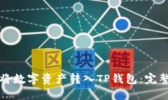 如何将数字资产转入TP钱包