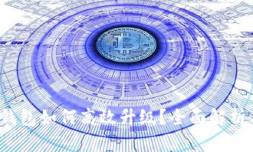  数字生活钱包如何高效升级？全面解析与实用指南
