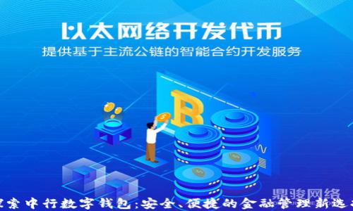 
探索中行数字钱包：安全、便捷的金融管理新选择