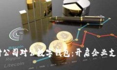 网络支付公司对公数字钱