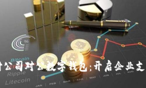 网络支付公司对公数字钱包：开启企业支付新纪元