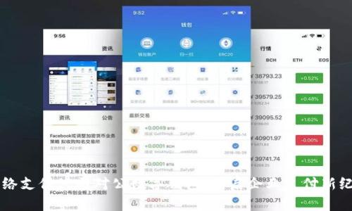 网络支付公司对公数字钱包：开启企业支付新纪元