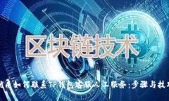 优质如何联系TP钱包客服人