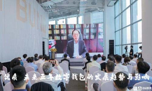 优质 未来五年数字钱包的发展趋势与影响