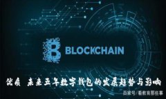 优质 未来五年数字钱包的