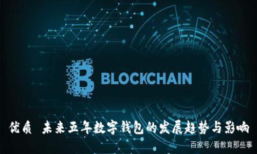 优质 未来五年数字钱包的发展趋势与影响