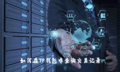 如何在TP钱包中查询交易记