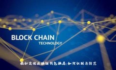 揭秘高端区块链钱包骗局