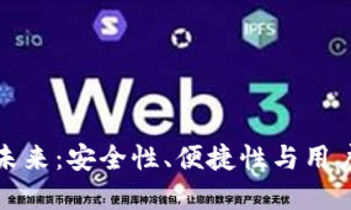 数字钱包的未来：安全性、便捷性与用户体验的提升